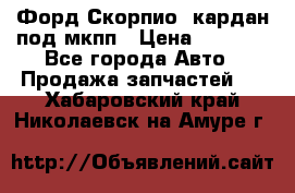 Форд Скорпио2 кардан под мкпп › Цена ­ 4 000 - Все города Авто » Продажа запчастей   . Хабаровский край,Николаевск-на-Амуре г.